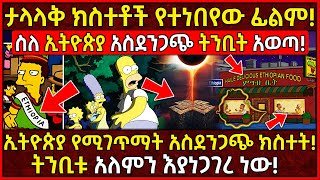 💥ከታላላቅ ጦርነቶች እስከ ፕሬዝዳንታዊ ምርጫና ግድያ 🛑ተንብዮ የተሳካለት ፊልም 👉አነጋጋሪ ነገርን ስለ ኢትዮጵያ ሰርቷል Ethiopia AxumTube [upl. by Lempres665]