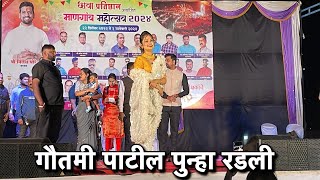 गौतमी पाटील पुन्हा रडली  Gautami Patil Mangaon Mahotsav 2024  Gautami Patil 2024  Gautami Patil [upl. by Ashmead]