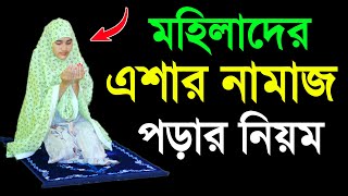 মহিলাদের এশার নামাজ পড়ার নিয়ম । মহিলাদের নামাজে নিয়ম । এশার নামাজ শিখুন । Esar namaj porar niyom [upl. by Tobiah191]