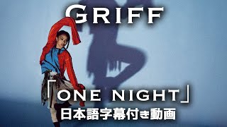 【和訳】Griff 「One Night」【公式】 [upl. by Arezzini]