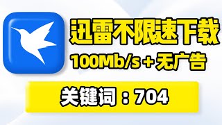 迅雷下载不限速，迅雷下载速度慢怎么办，迅雷不限速使用教程！无需插件工具，解除迅雷限速！高速下载拉满带宽！支持种子文件磁力链接在线预览播放、边下边播！磁力在线播放器，磁力搜索下载软件推荐！ [upl. by Aelanej37]