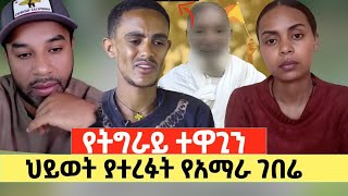 የትግራይ ተዋጊና የአማራው ገበሬ አስደናቂ የጦርነት ታሪክ ለ2 አመት ሰገራና ሽንት እየጠረጉ አተረፋት [upl. by Bodnar]