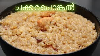 ചക്കരപൊങ്കൽ  Chakkara Pongal [upl. by Ob]