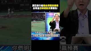 【12強】台灣奪冠日本球迷氣炸中文寫「2026一定要報仇」笑翻寶傑！辰己涼介賽前嗆「輸了就改練投手」該收手套了？！newsebc ebcCTime [upl. by Irallih]