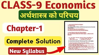 कक्षा ९ अर्थशास्त्र पाठ १ सम्पूर्ण अभ्यास समाधान  Class 9 Economics Chapter 1 Excerise Solution [upl. by Eiahpets762]