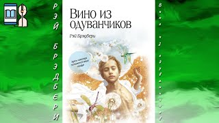 Аудиокнига Вино из одуванчиков  Рэй Брэдбери [upl. by Ainaj]