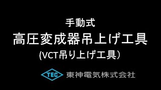 東神電気 手動式高圧変成器吊り上げ工具（VCT吊り上げ工具） [upl. by Shull]