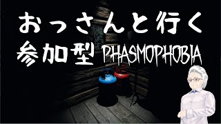 【参加型Phasmophobia】おっさんと行く幽霊調査 難易度基本プロ 20241122 [upl. by Shear]