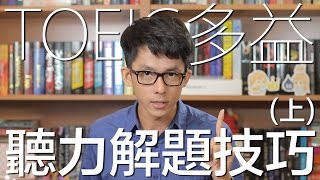 多益聽力解題技巧上  TOEIC Listening Strategy Part 1 amp 2 [upl. by Morice873]