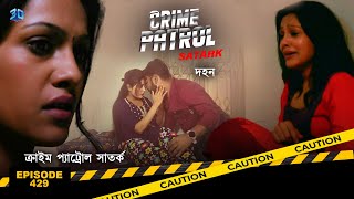 ক্রাইম প্যাট্রোল সাতর্ক  Crime Patrol Satark  দহন  Bengali Full Ep  429 [upl. by Enelram]