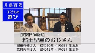 月島百景 昭和50年代 子どもの遊び 粘土型屋のおじさん 塚田秀伸さん志村秀明さん [upl. by Silvain]