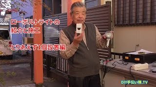 DIY手伝い隊ノブ『ローボルトライト』の紹介と施工動画 Vol2ライト1個編 [upl. by Evadne944]