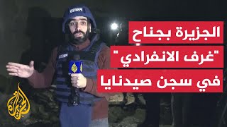 كان مخصصا للعقاب مراسل الجزيرة في جناح الغرف الانفرادية بسجن صيدنايا في ريف دمشق [upl. by Yaffit]