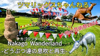 【Nakago Wonderland 大地の芸術祭2024】ツマリックスちゃんねる サトラー 越後妻有 十日町市 大地の芸術祭 大地の芸術祭2024 越後妻有アートトリエンナーレ [upl. by Alokin]