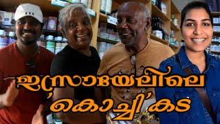 kerala Jewish Shop In Israel Kochi Kadaമലയാളി ജൂതന്മാരുടെ ഇസ്രായേലിലെ കടCochinJewish ShopSini [upl. by Iahc]