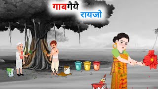 रायजोआव गाब गैला  Colourless world  New bodo cartoon story  Cartoon mulug [upl. by Nette154]