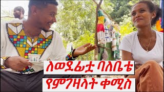 እስኪ ምረጡልኝ [upl. by Ybrek]