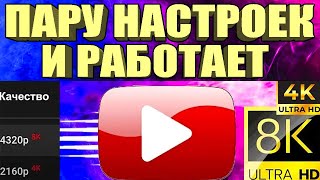 НОВЫЙ СПОСОБ Без VPN👉Как вернуть скорость YouTube на телефонепланшете ТВ приставке Андроид🚀 [upl. by Portia54]