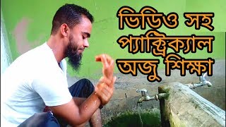 অযু করার সঠিক পদ্ধতি ভিডিও সহ oju korar shothok niom bukhari tv [upl. by Reviel]