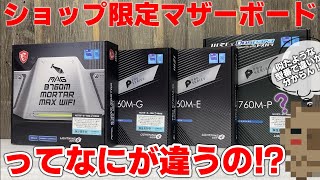 【意外と違う？】ショップ限定マザーボードなんてあるの！？通常品との違いや型番によっての違いを調べてみた！ B760 マザーボード4種 開封レビュー【自作PC】【第13世代】【比較検証】 [upl. by Nyvlem]