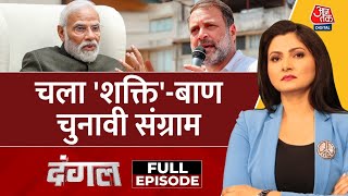 Dangal Full Episode Rahul Gandhi के बयान से BJP को मिल गया चुनाव का नया मुद्दा  Chitra Tripathi [upl. by Ailatan]