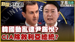 韓國動亂傳逮尹錫悅？CIA涉敘利亞總統下臺 [upl. by Turnheim]