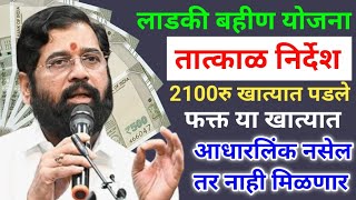 लाडकी बहीण 2100रु खात्यात पडले  ladki bahini yojana  ladki bani yojana ATBGurujii [upl. by Darahs177]