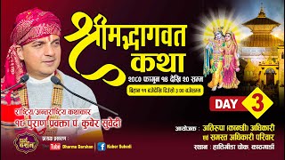 Day 3 श्रीमद्भागवत महापुराण संगीतमय कथा Kuber Subedi  हात्तीगौडा चोक  अतिरूपा  कान्छी  अधिकारी [upl. by Tremaine715]