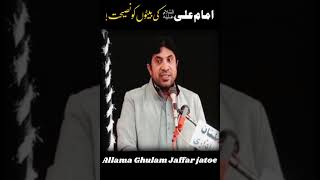 Imam Ali as ki Baiton ko Naseehat Allama Asif Raza alvishorts viralvideo whatsappstatus [upl. by Henryk130]