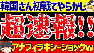 【アジア最終予選】韓国がパレスチナと00引き分けで『蜂蜜のような甘い組』でアナフィラキシーショックwww【ゆっくりサッカー解説】 [upl. by Cesya]