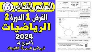 فروض المستوى السادس ابتدائي الدورة الثانية  الفرض الأول الدورة الثانية الرياضيات السادس نموذج4 [upl. by Arbmat]