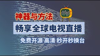 应用开源电视直播神器mytv，免费开源无广告、秒开秒换台、干净清爽，分享海外电视直播源开源项目，彻底解决电视家等下架后一众软件极不稳定、体验差的问题 [upl. by Novat]