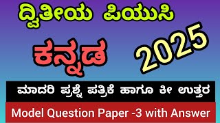 Class12 Kannada Model Question Paper3 with Key Answer smtrekhabhaskar8721 [upl. by Ophelie]