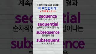 수능단어 sequence sequential subsequence subsequent vocabulary [upl. by Krista]