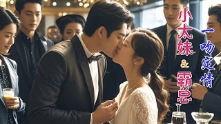 【New Movie】小太妹相親遇到大叔，親了一下就被拉著和總裁結婚，小太妹開始走向豪門富婆的逆襲之路！ ✨ 中国电视剧 [upl. by Chrisy]