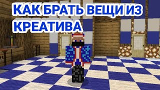 КАК БРАТЬ ВЕЩИ ИЗ КРЕАТИВА НА СЕРВЕРЕ Oasyspe I MinecraftPE [upl. by Anippesuig]