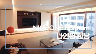 나인원 한남 NINEONE HANNAM 88평B타입 BTS 지민 RM 연예인들이 속속 집결하고 있는 아파트 [upl. by Barbey41]