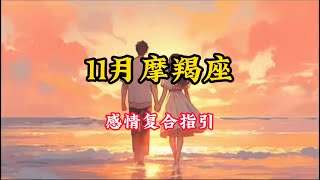 摩羯座♑️11🈷️感情复合好运指引❤️：爱要怎么说出口心里好难受，如果能将你拥有会忍住不让眼泪流塔罗 星座运势 塔罗测试 塔罗牌 [upl. by Main]