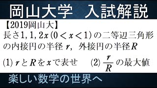 965 2019岡山大 経済、教育（文理共通） 二等辺三角形のｒとRの比について【数検1級準1級大学数学中高校数学数学教育】JMO IMO Math Olympiad Problems [upl. by Isyed]