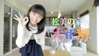 2014松美の家TVCM 松美の家で大正解編 [upl. by Aiksas]