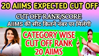 20 AIIMS Category Wise Expected Cut Off 🔥aiimscutoff AIIMS neet2024cutoff [upl. by Carla]