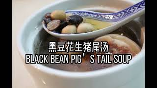 黑豆花生猪尾汤 Black Bean Pig’s Tail Soup [upl. by Annahpos54]