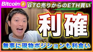 【利確】ビットコイン売りイーサリアム買いで行きます！BTCは中期目線の現物も利確で40％超！もう１ターンのアルト上昇に期待！【最新の仮想通貨分析を公開】 [upl. by Nyltiak]