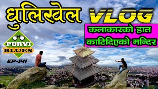 Dhulikhel VLOG  मन्दिर बनाउनेको हातै गुम्यो  Palanchok Temple KU amp Beautiful Parks of Dhulikhel [upl. by Kinnie788]