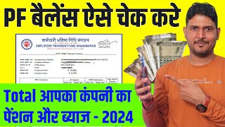 PF balance check online 2024  PF balance kaise check Karen  How to check PF balance online  EPF [upl. by Nnylak]