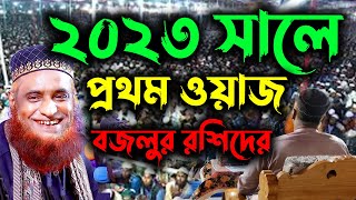 ২০২৩ সালে বজলুর রশিদের প্রথম ওয়াজ  Maulana Bazlur Rashid Waz 2023  মাওলা বজলুর রশিদ মিঞা [upl. by Chivers391]