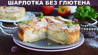 Шарлотка без глютена 🥧 Пирог с яблоками без молока 🥧 Безглютеновая яблочная шарлотка [upl. by Delastre3]