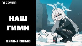 AI cover Renkawa Cherino  Nash Gimn  Hard Bass School  Наш Гимн [upl. by Haymes]