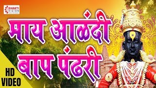 माय आळंदी बाप पंढरी अभंग  May Alandi Baap Pandhari Dev Bhetle Pundalika Cha Ghari  Vitthal Song [upl. by Hilaria]