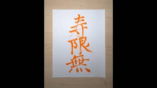 Jugemu 寿限無 refers to a long comic and fictional Japanese name 書道 落語 kanji calligraphy comedy [upl. by Augustina]